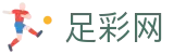 世界杯比分足彩任九十四场开奖结果 - 中国足彩网